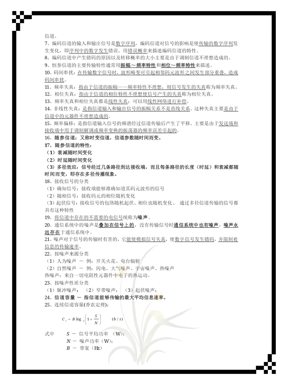 通信原理重点笔记！