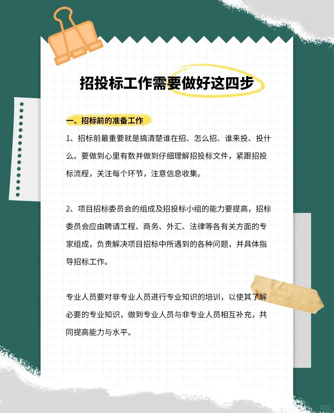 【招投标知识】招投标工作需要做好这四步