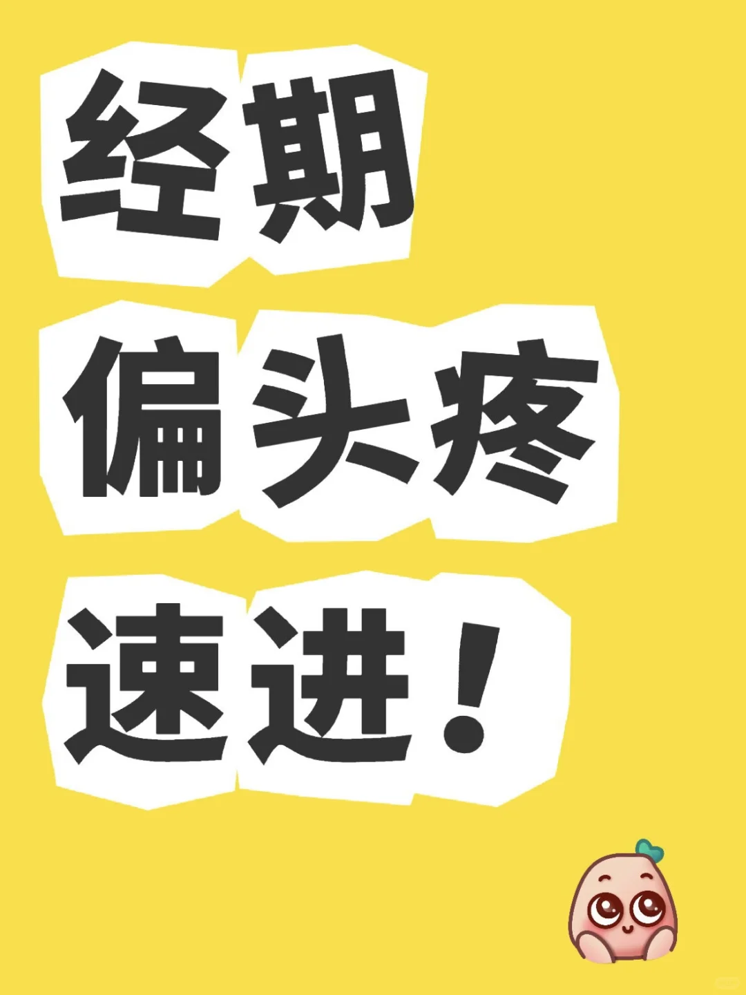 经期偏头痛自救指南，速速收藏！