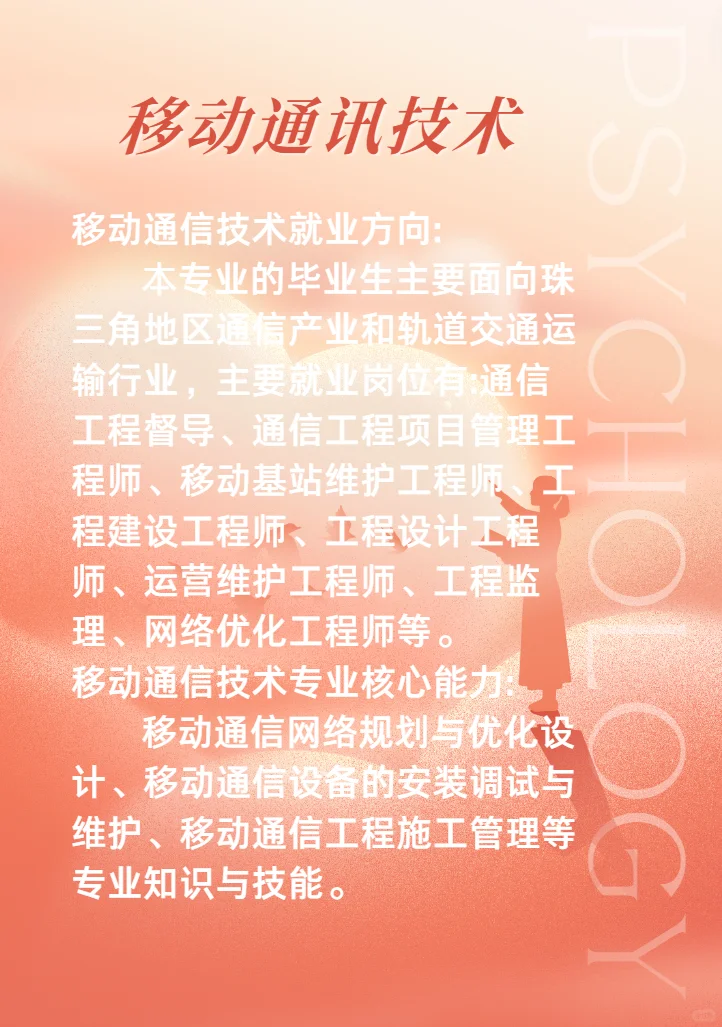 现代移动通信技术就业前景