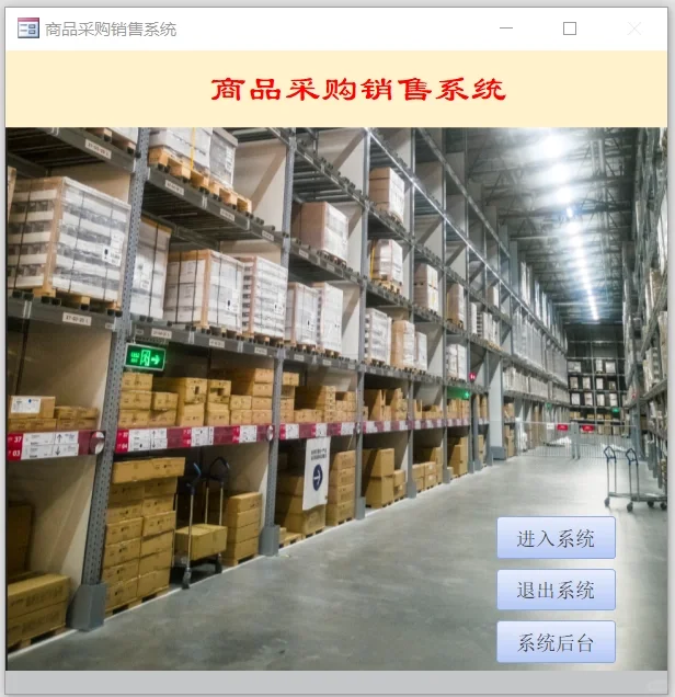 商品采购销售系统 Access数据库+课程设计