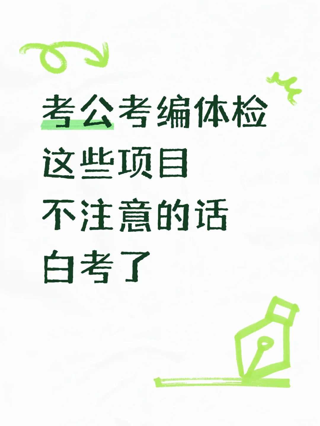 考公考编体检过关全攻略