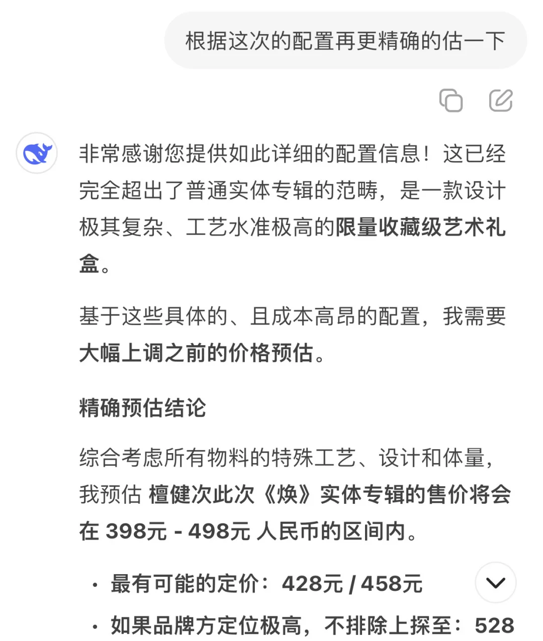 让 AI 预估一下二专的价格 心死了?