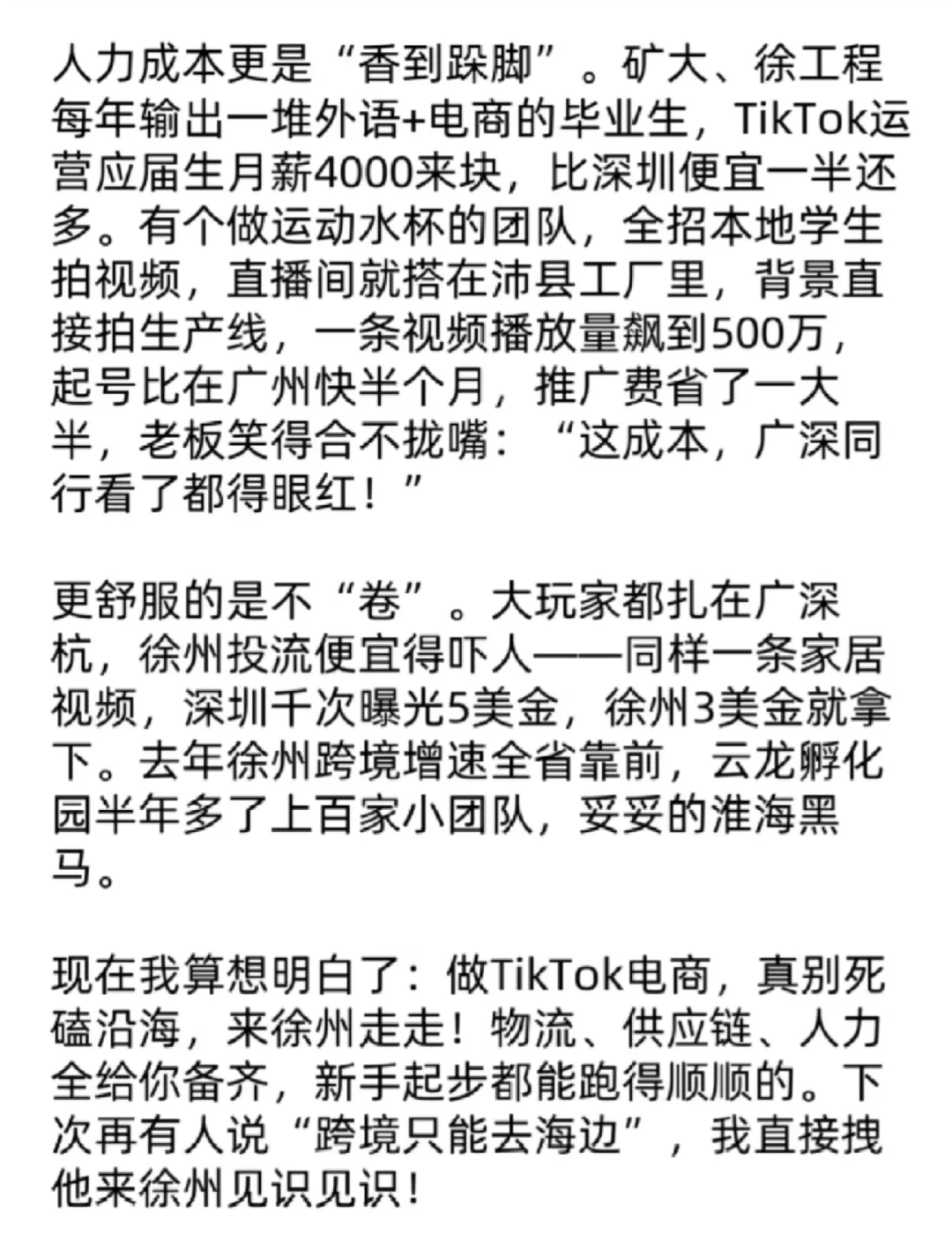 原来做TikTok最猛的城市——徐州