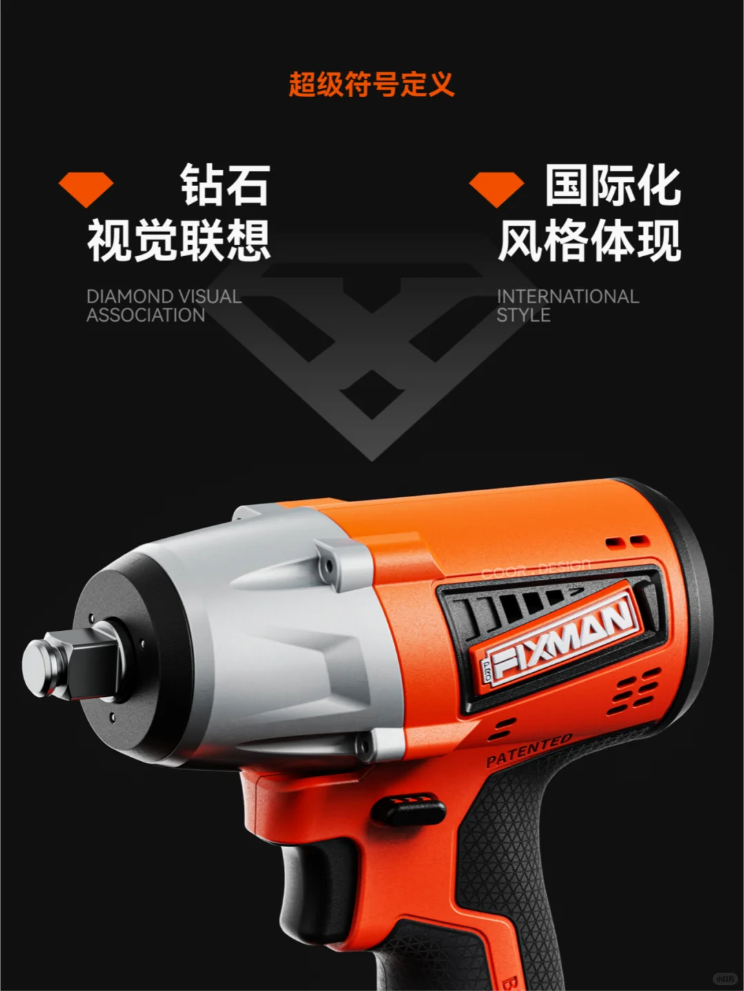 COOR x FIXMAN | 电动工具的家族化创新#1
