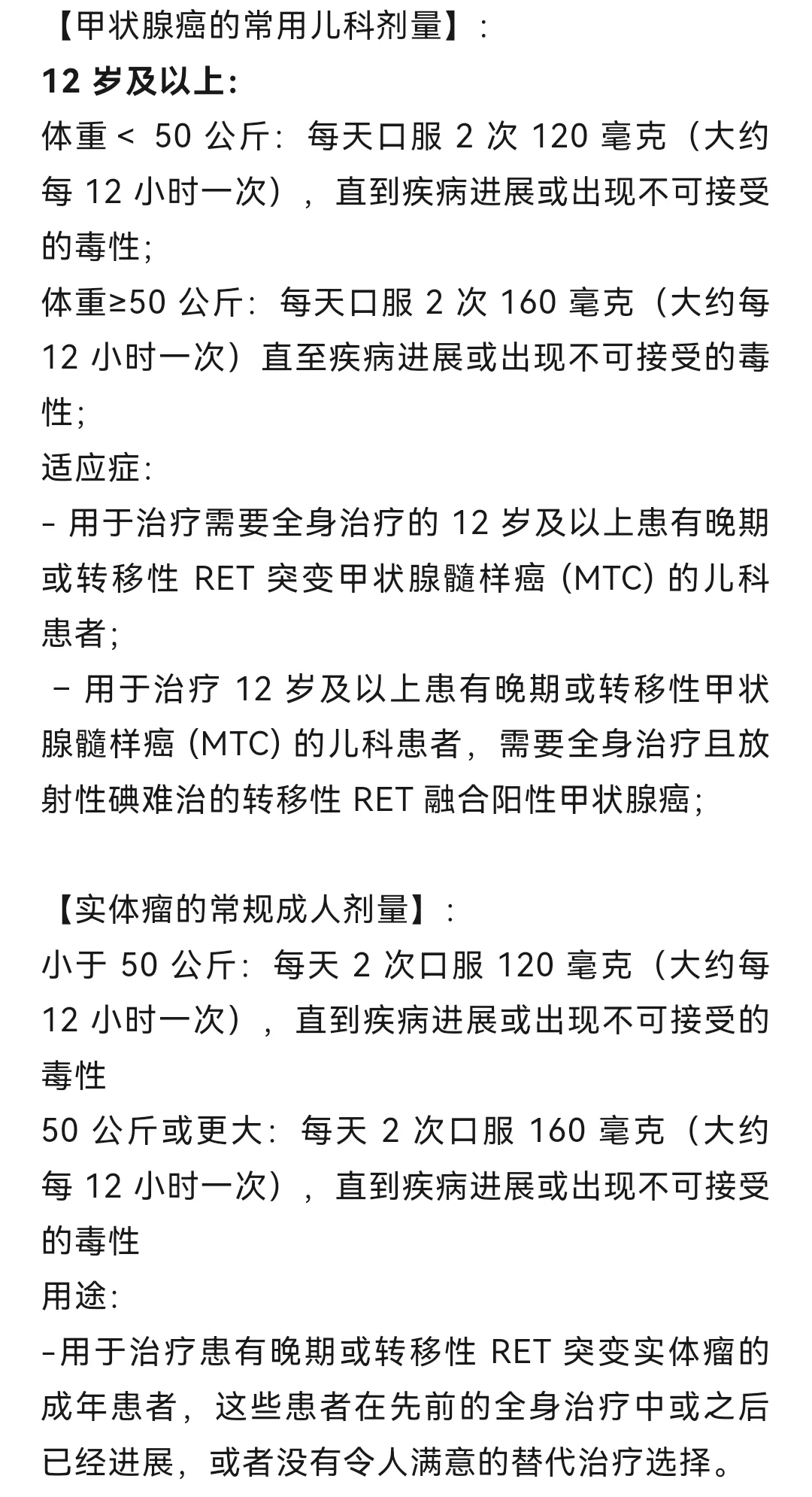 赛普替尼（塞尔帕替尼）全面说明