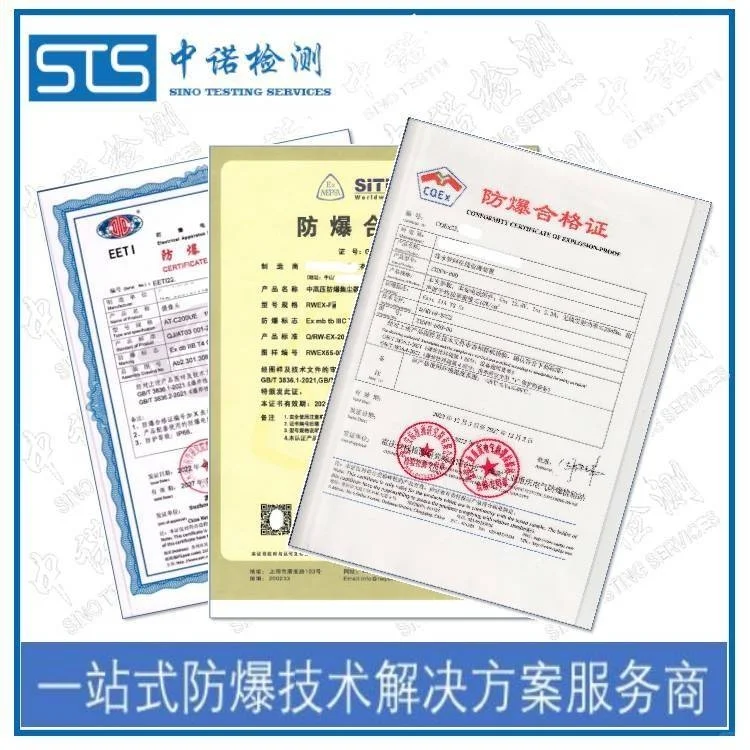 防爆认证服务机构 设备防爆认证