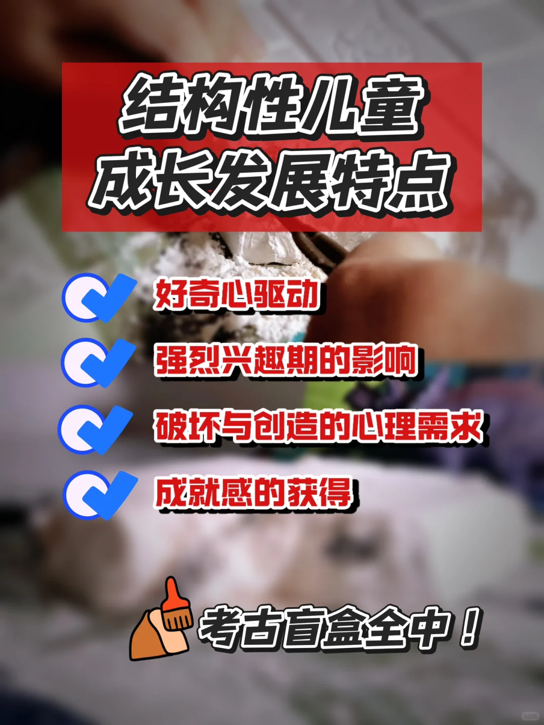 考古盲盒解锁儿童好奇心、专注力、探索欲!