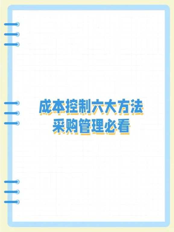 成本控制六大方法，采购管理必看！