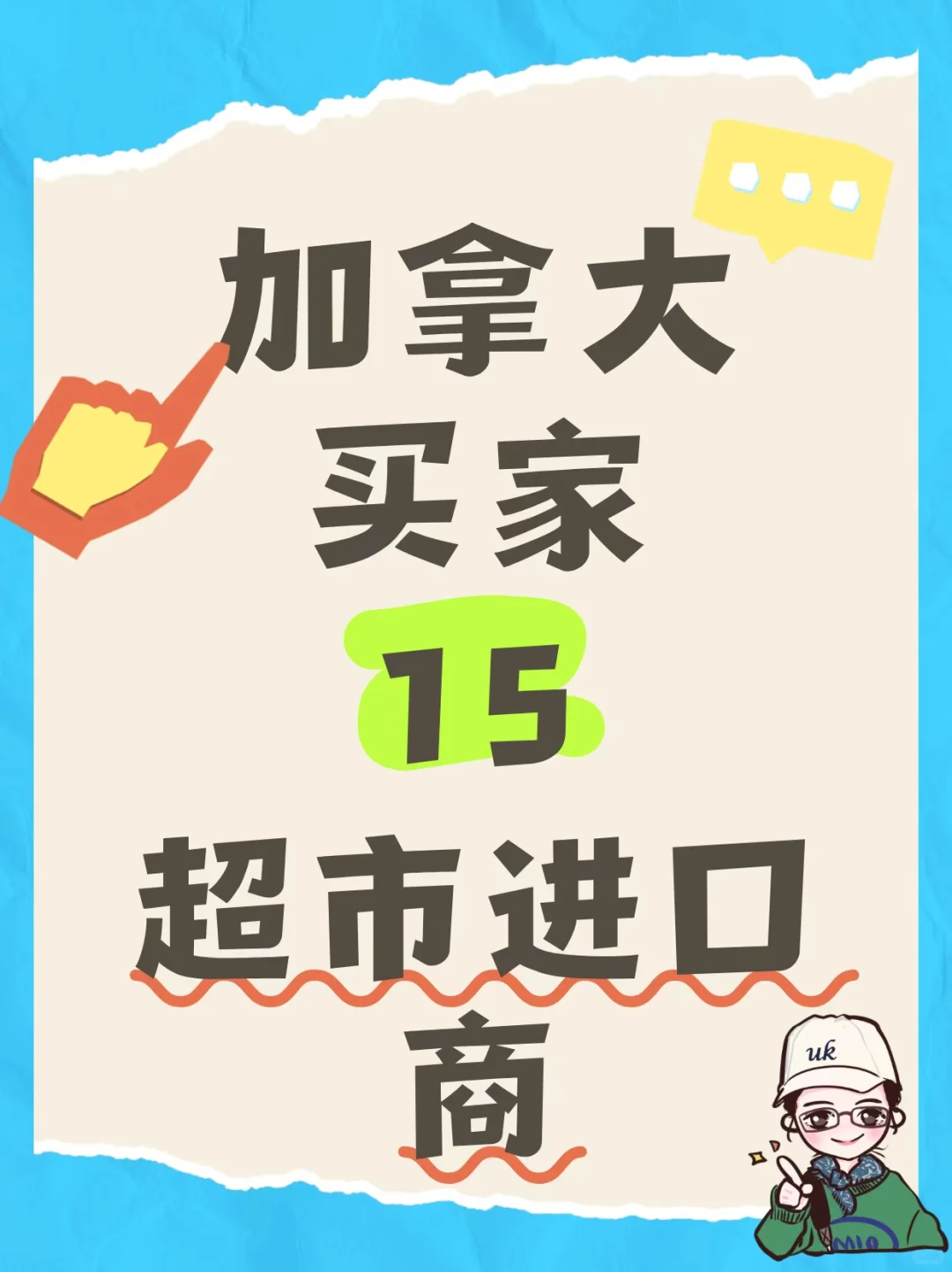 ??加拿大进口商