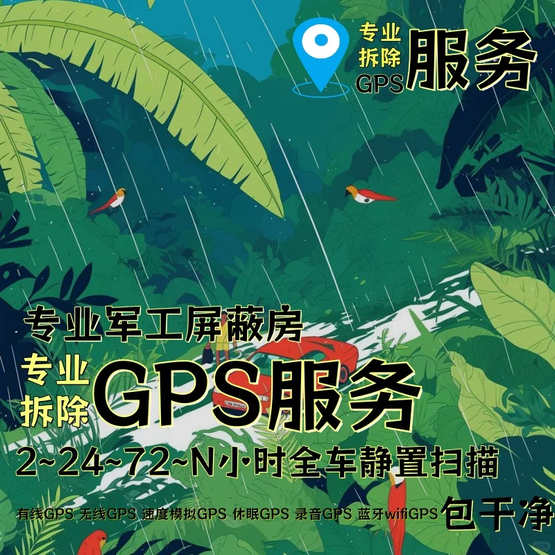 固原车上的GPS定位器怎样找到并拆除