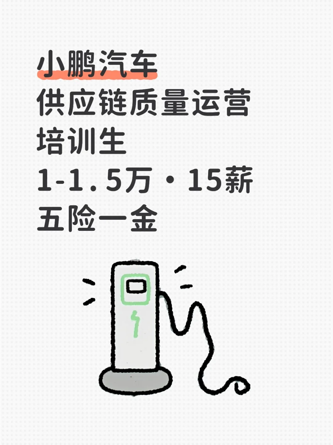 小鹏汽车 供应链质量运营培训生 招新了