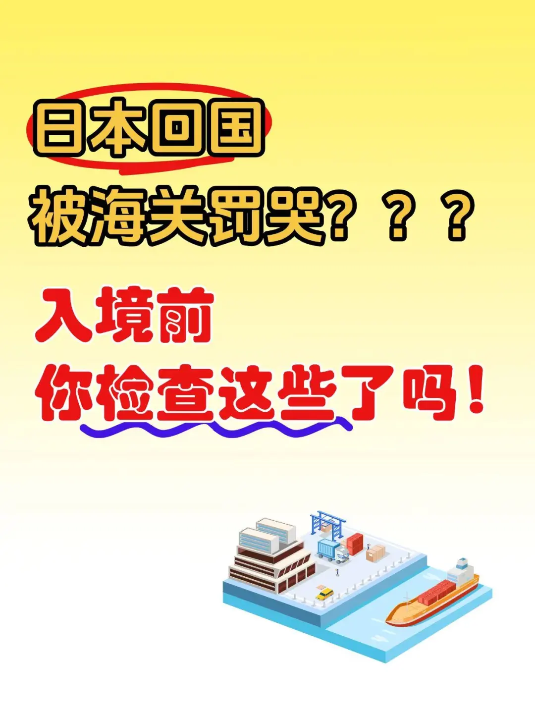 日本回国海关被罚?入境前你检查这些了吗?