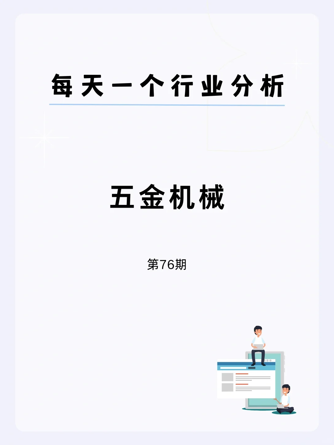 ?每天一个行业分析 | 五金机械