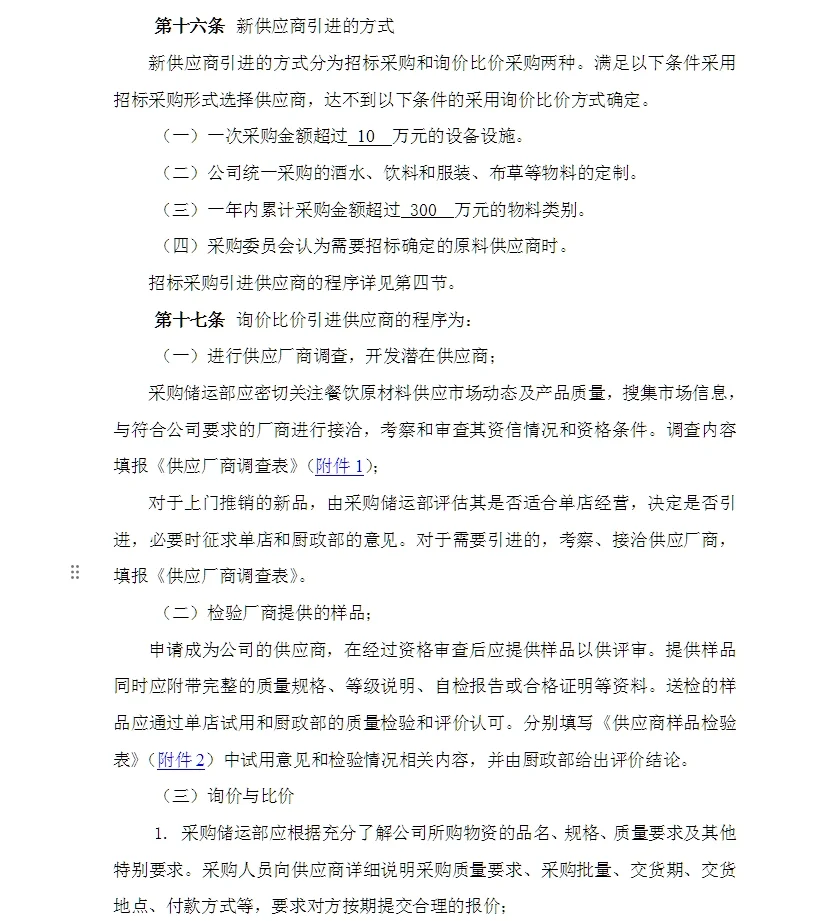某饮食服务公司采购管理手册49页