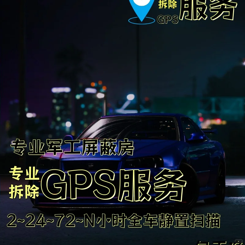 石嘴山车上的GPS定位器怎样找到并拆除
