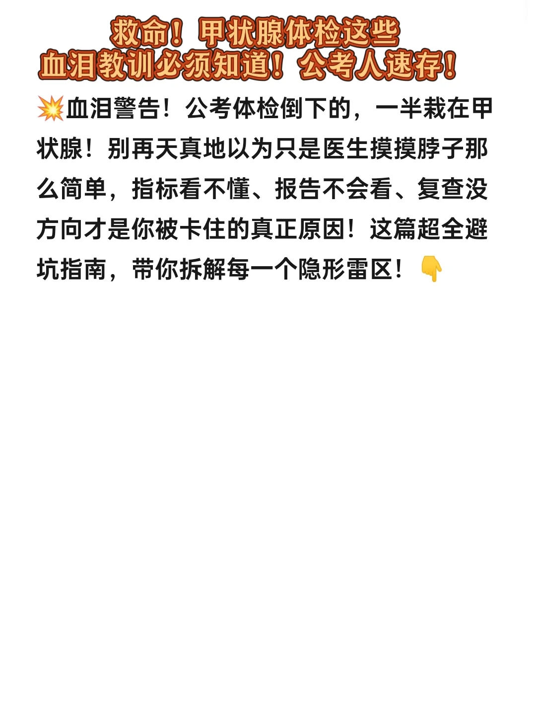 救命！甲状腺体检这些血泪教训必须知道！