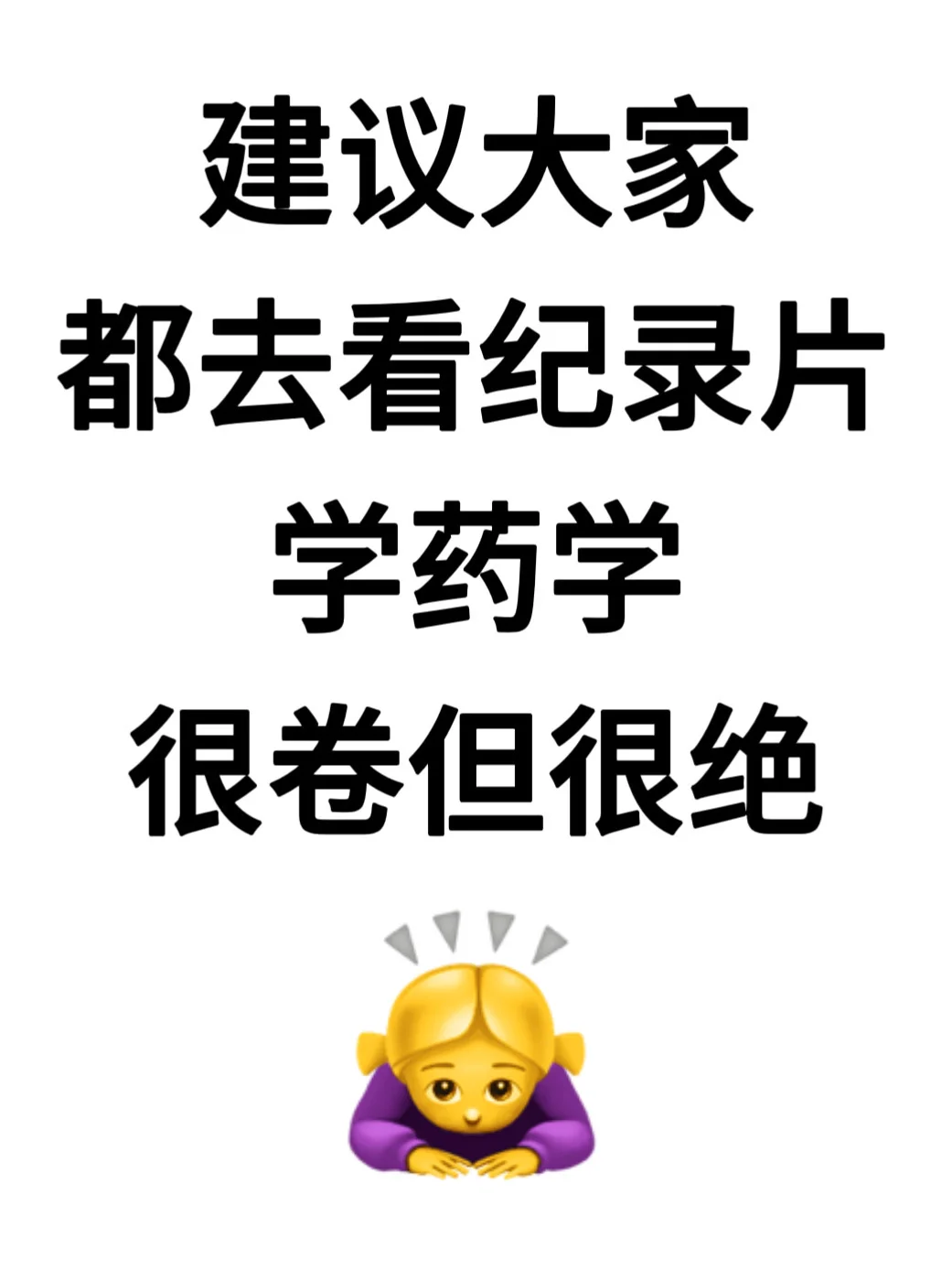 建议大家都去看纪录片学药学,很卷但很绝‼️