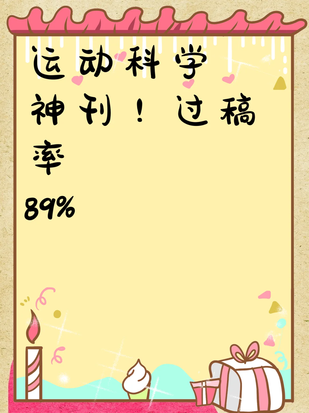 运动科学神刊!过稿率89%