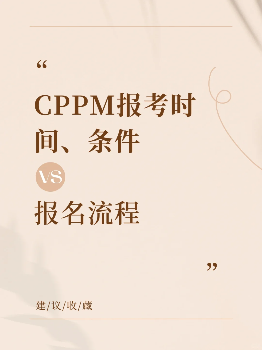 CPPM采购经理报名时间、条件以及流程