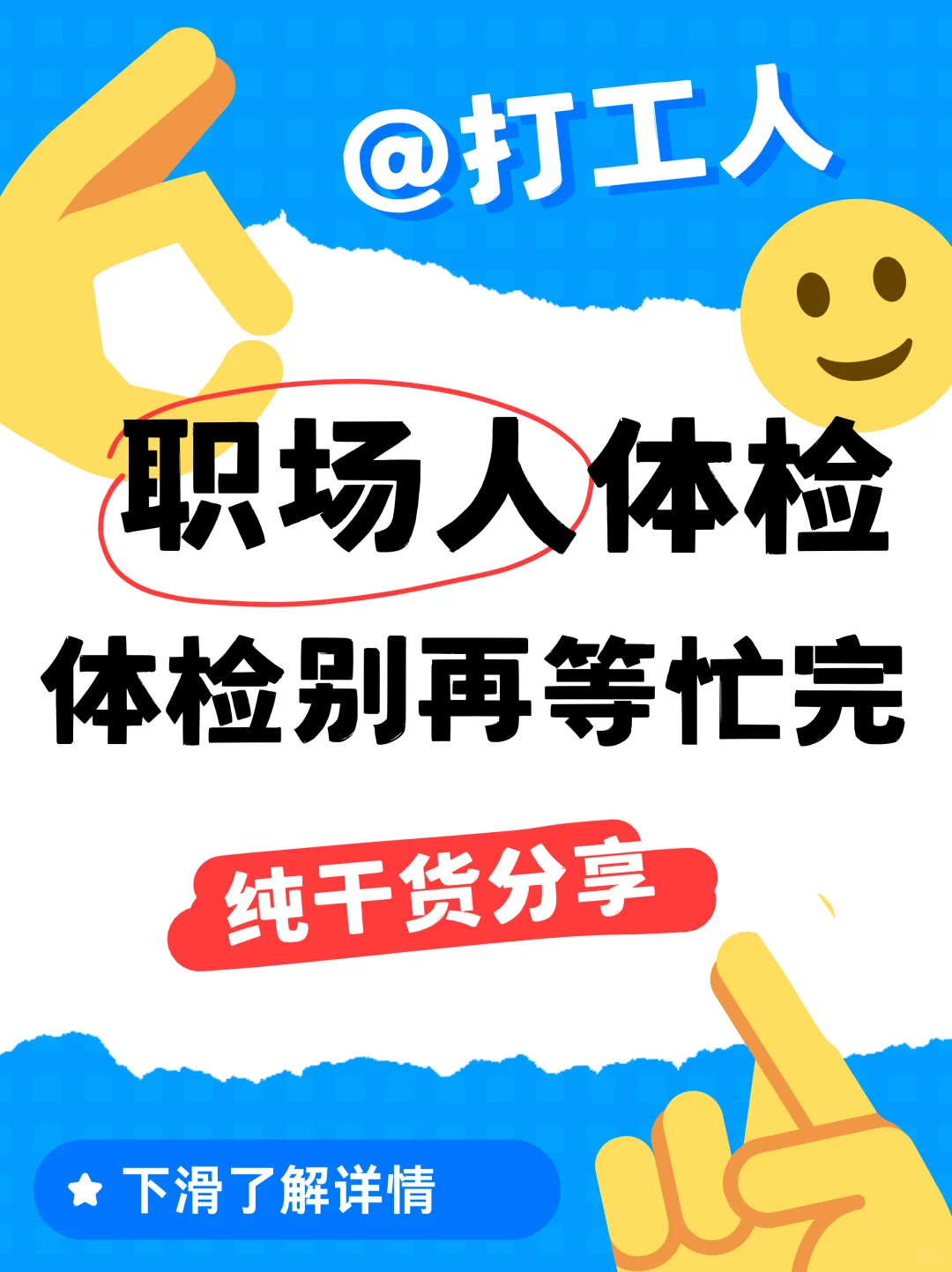 ?职场体检必看！体检别再等忙完！