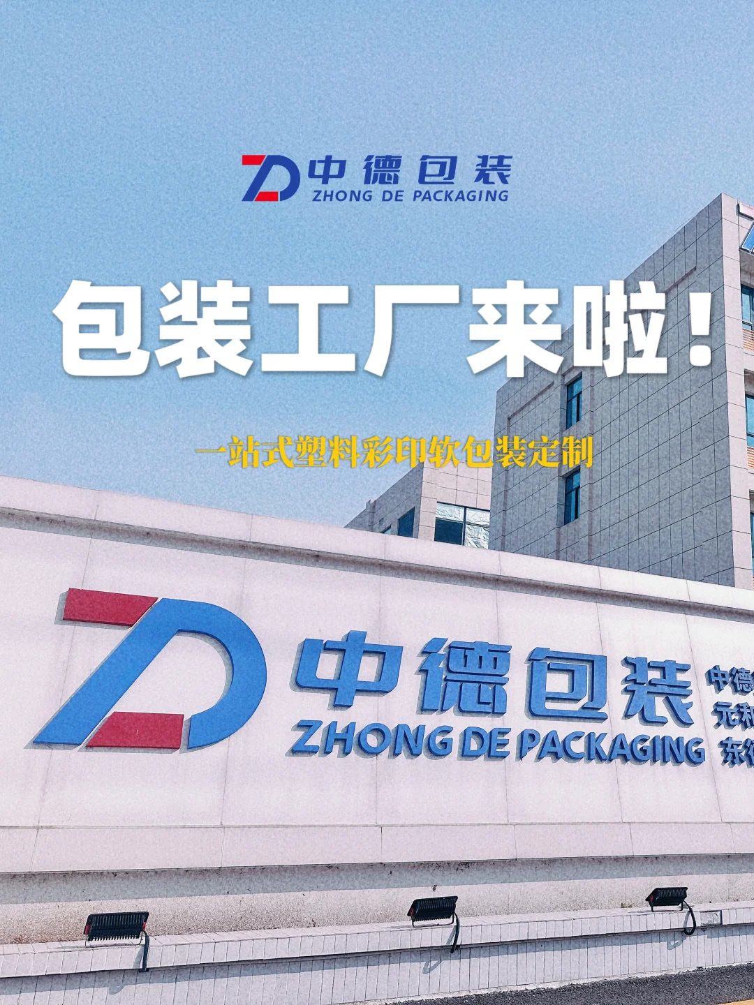?官宣| 『中德包装』源头工厂来啦！