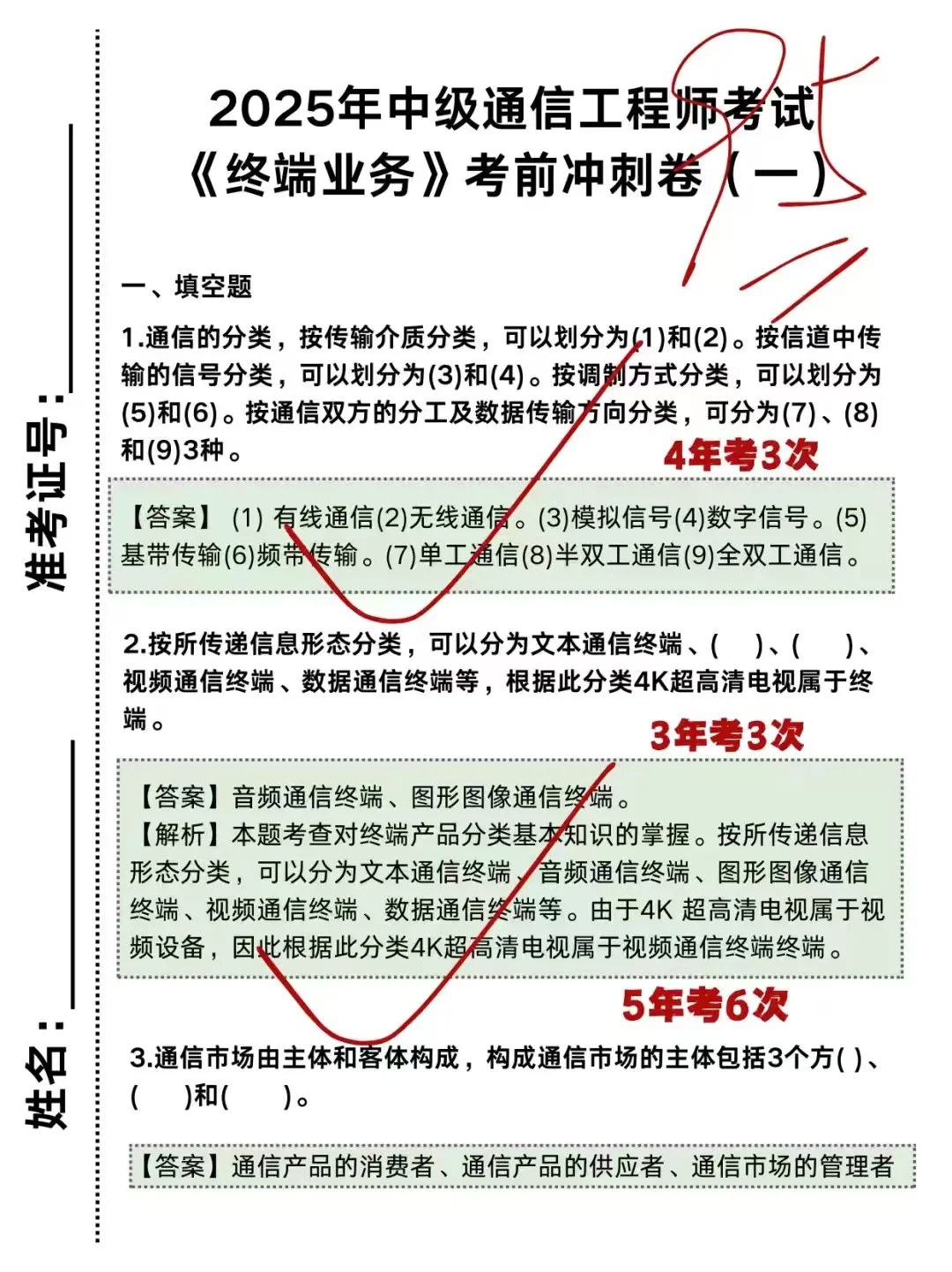 通信工程师考试就从这里抽！7天背完保底85