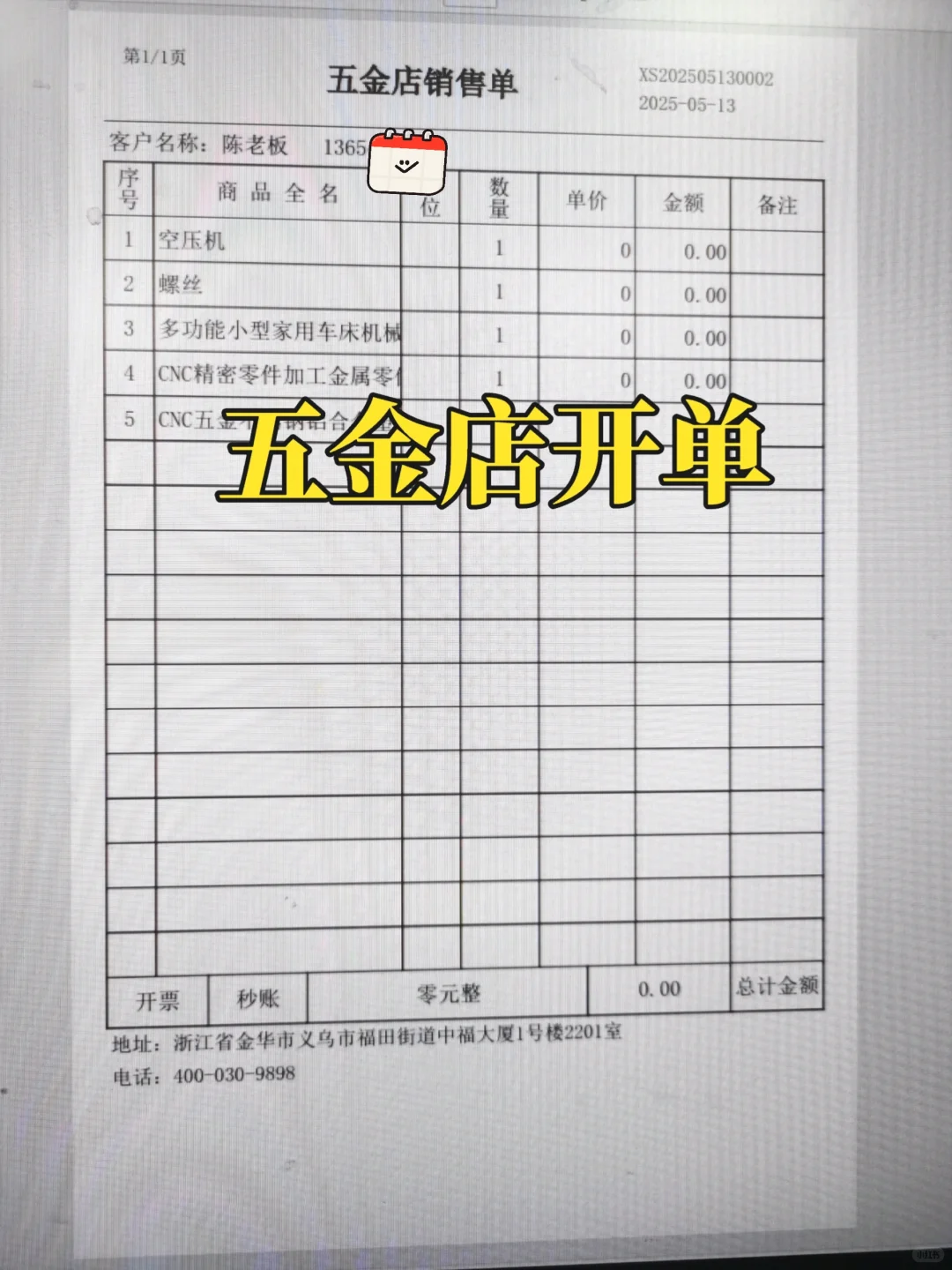 五金店开单打单系统用上了，不用加班太好啦