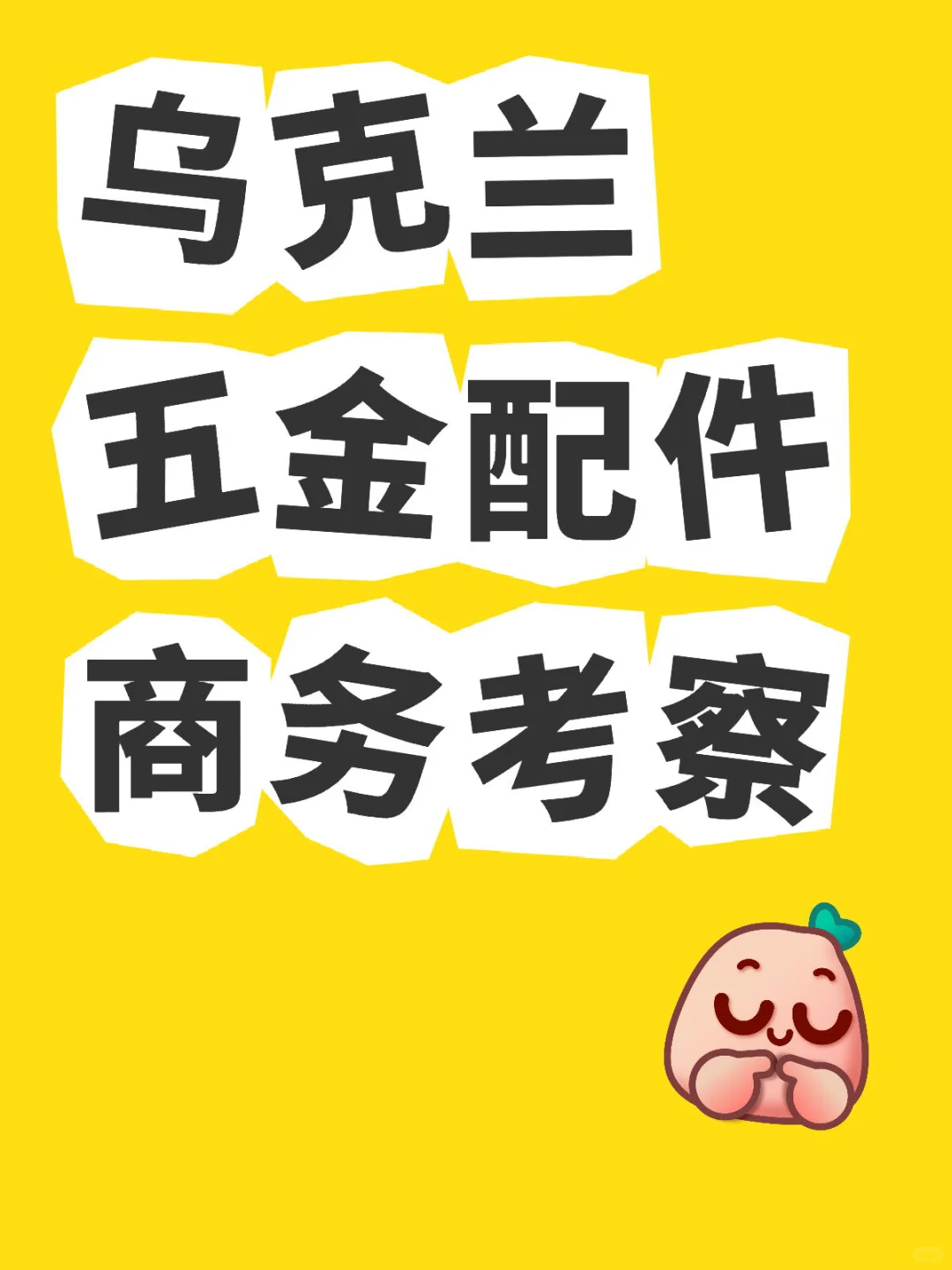 乌克兰五金配件商务考察分析