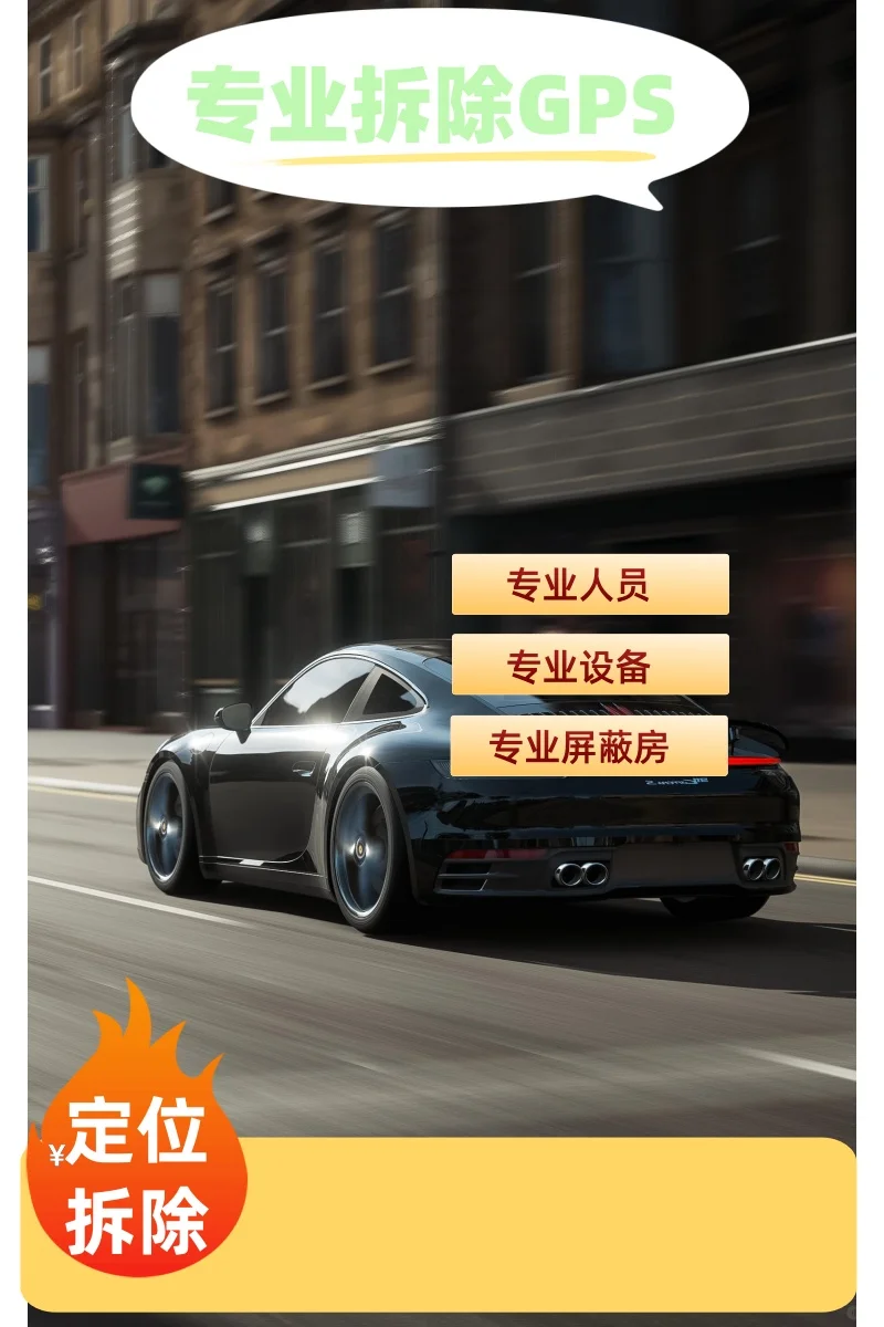 陇南车上的GPS定位器怎样找到并拆除