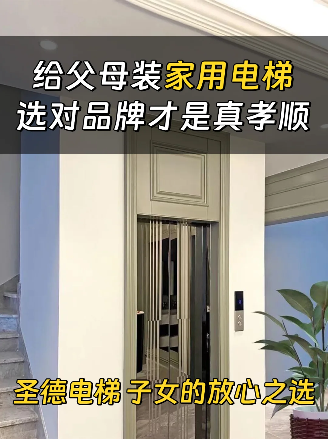 给父母装电梯，靠谱比啥都重要！