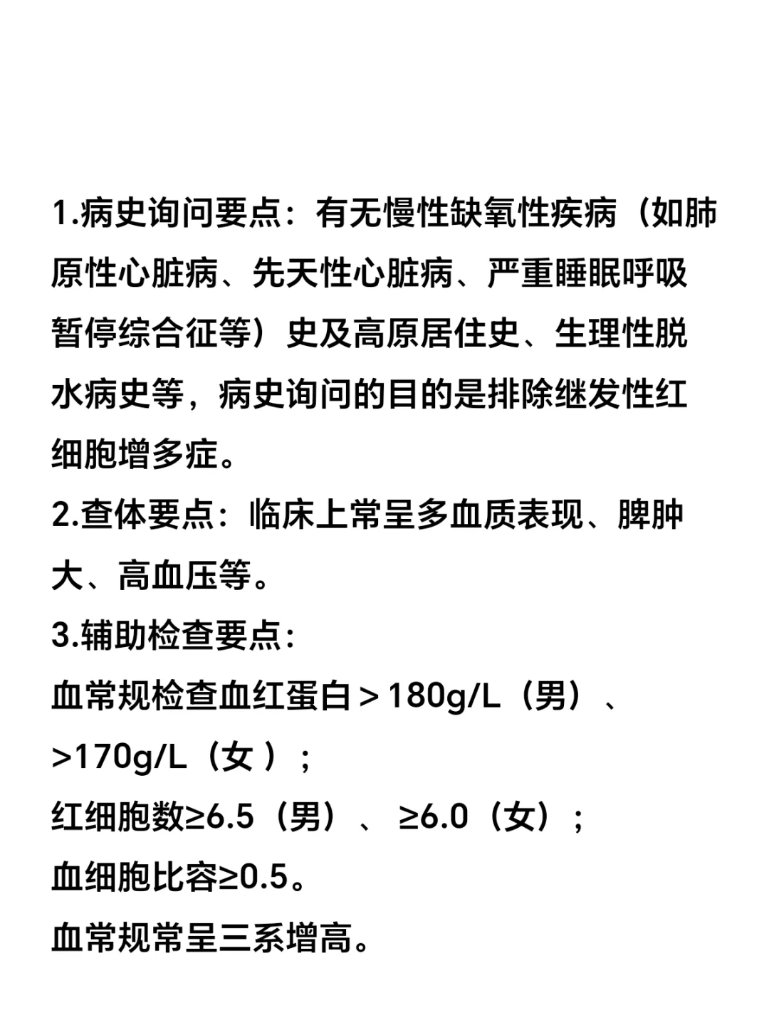 真性红细胞增多症考公考编体检必看！