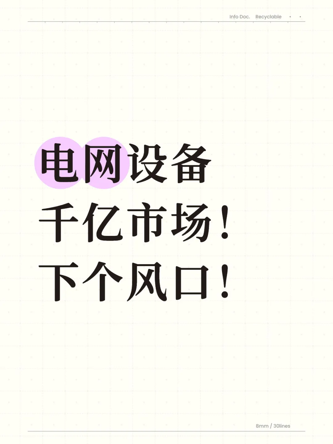 电网设备千亿市场!下个风口!