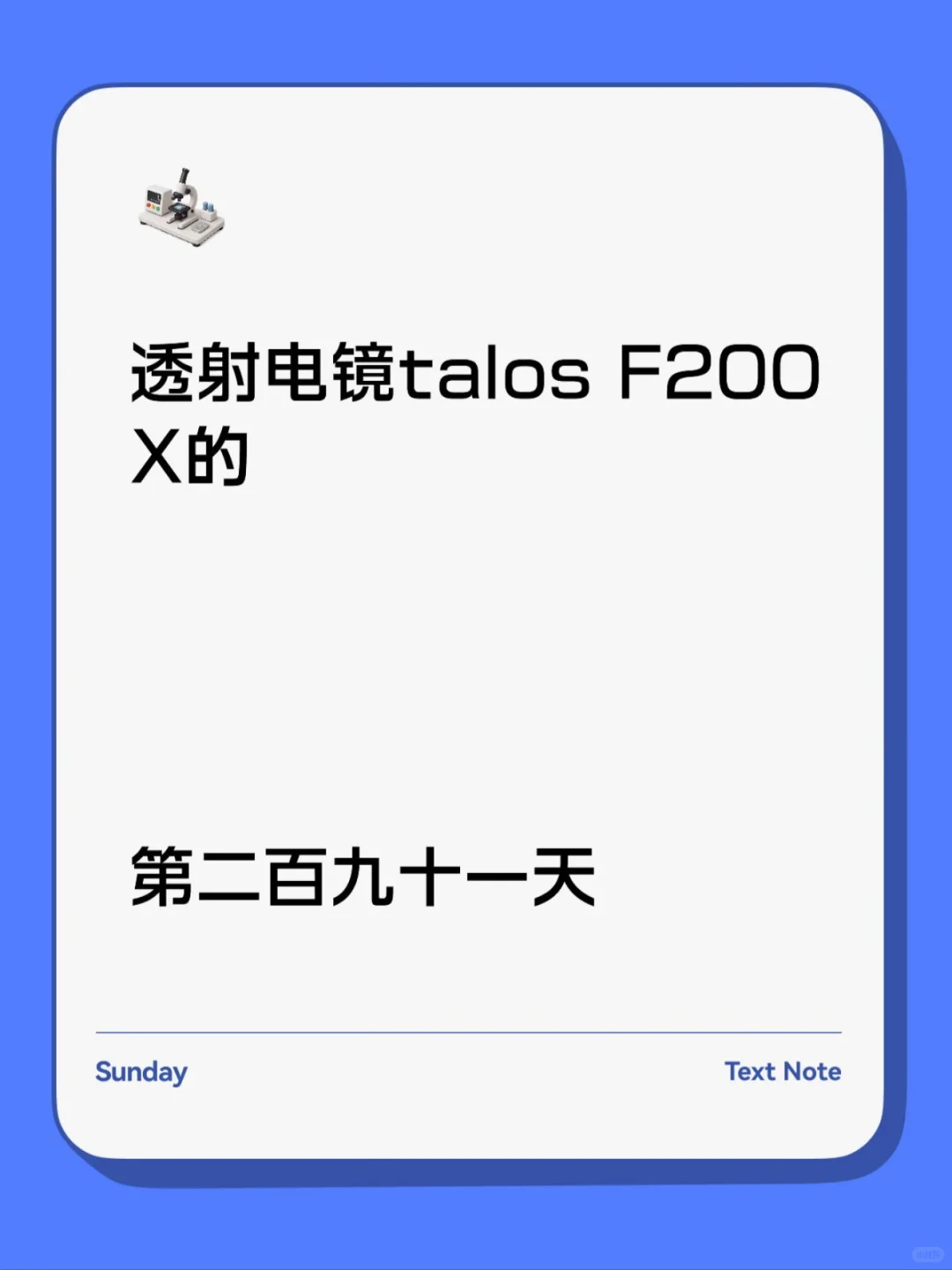 实验室买透射电镜 Talos F200X的第291天