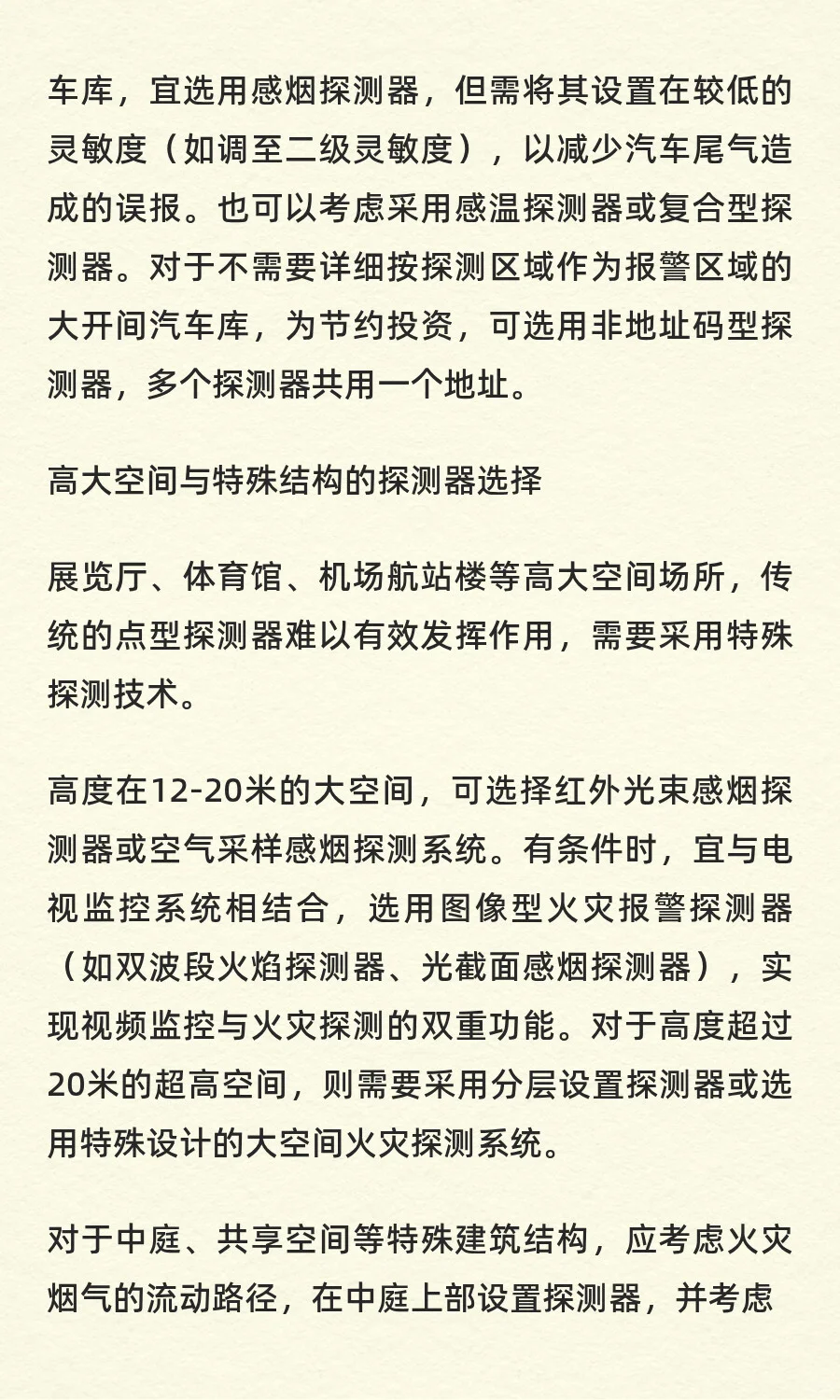 消防自动报警系统的火灾探测器的选择