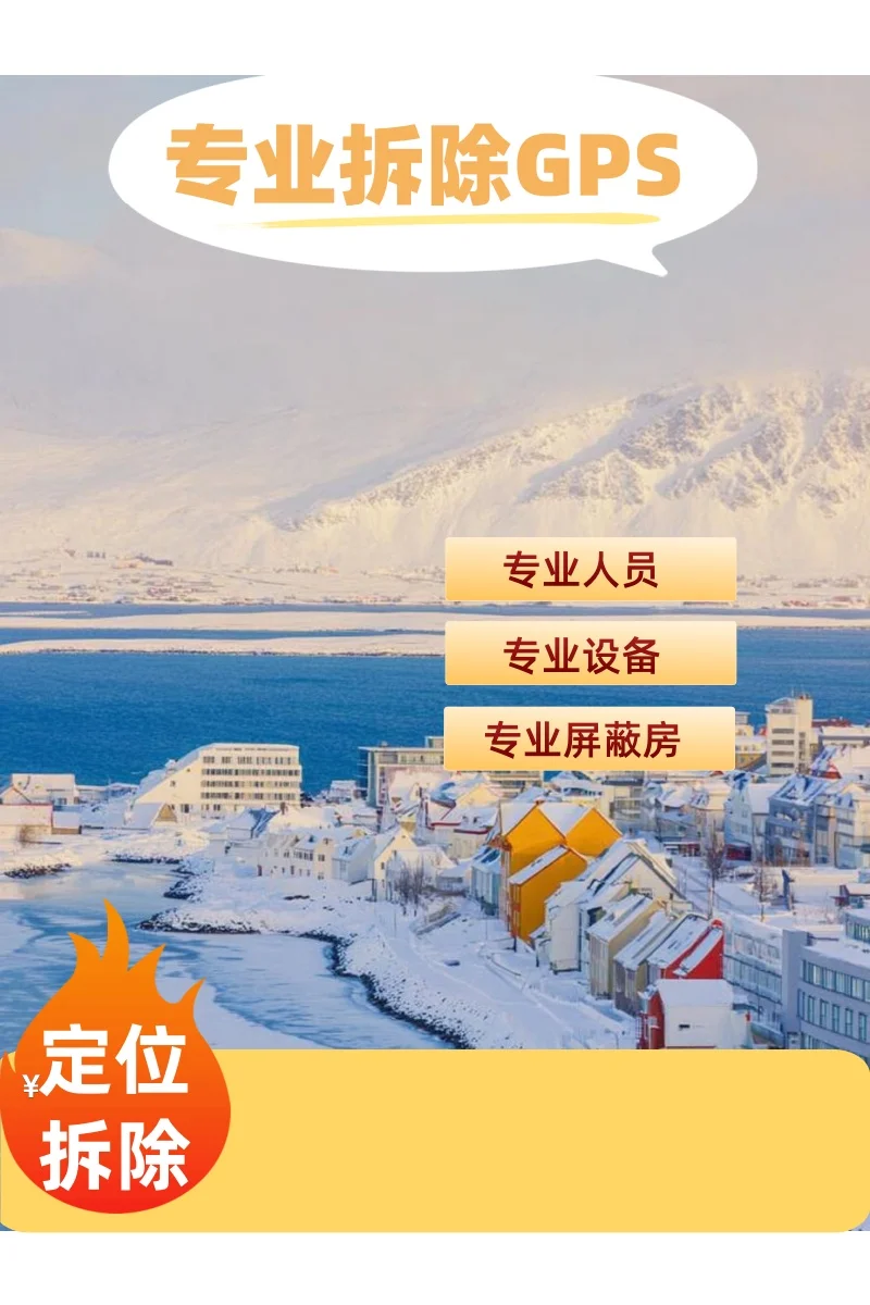 淮安车上的GPS定位器怎样找到并拆除