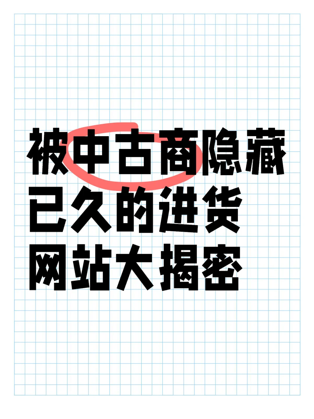 被中古商隐藏已久的进货网站大揭密