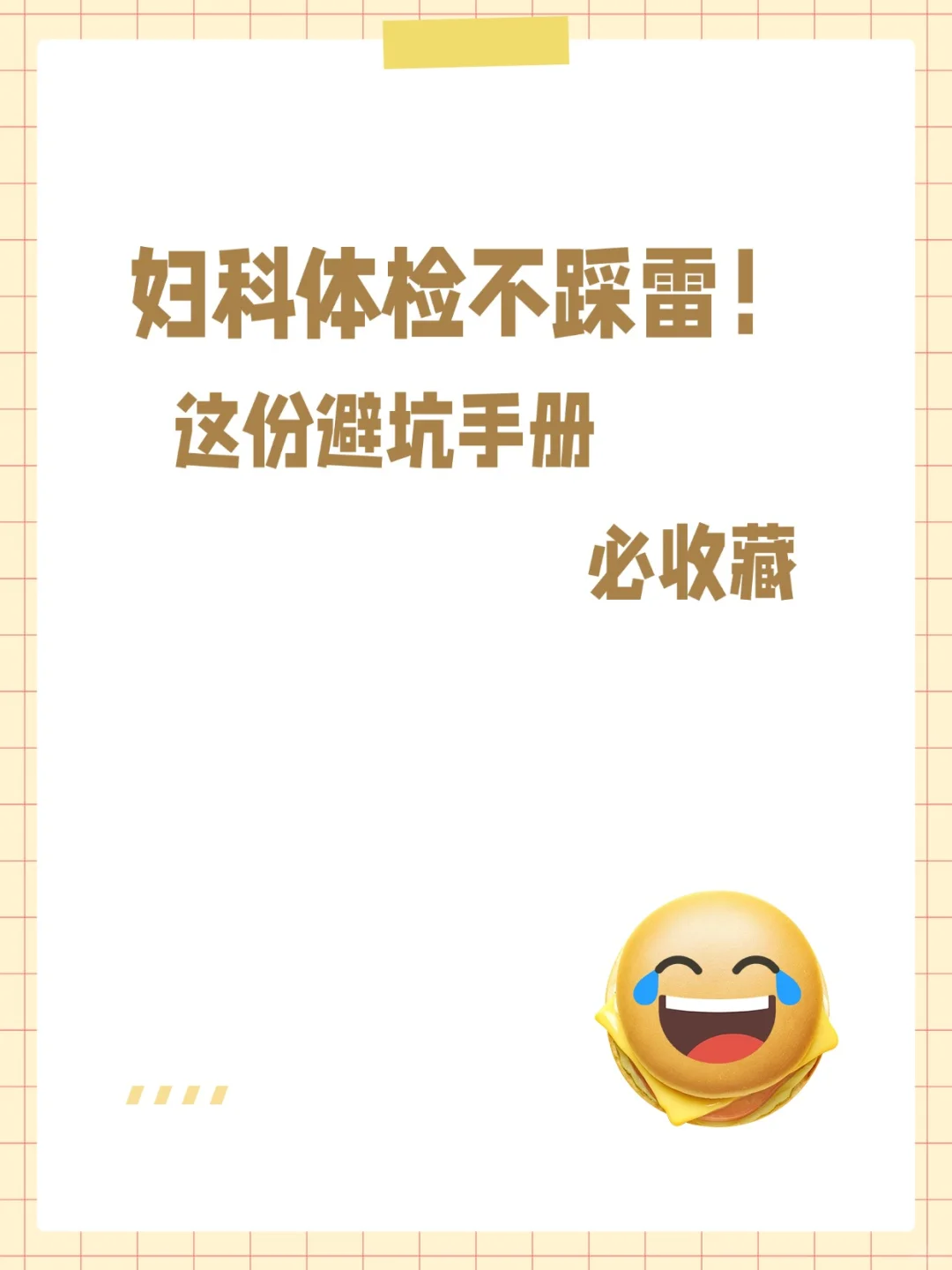 妇科体检不踩雷！这份避坑手册必收藏