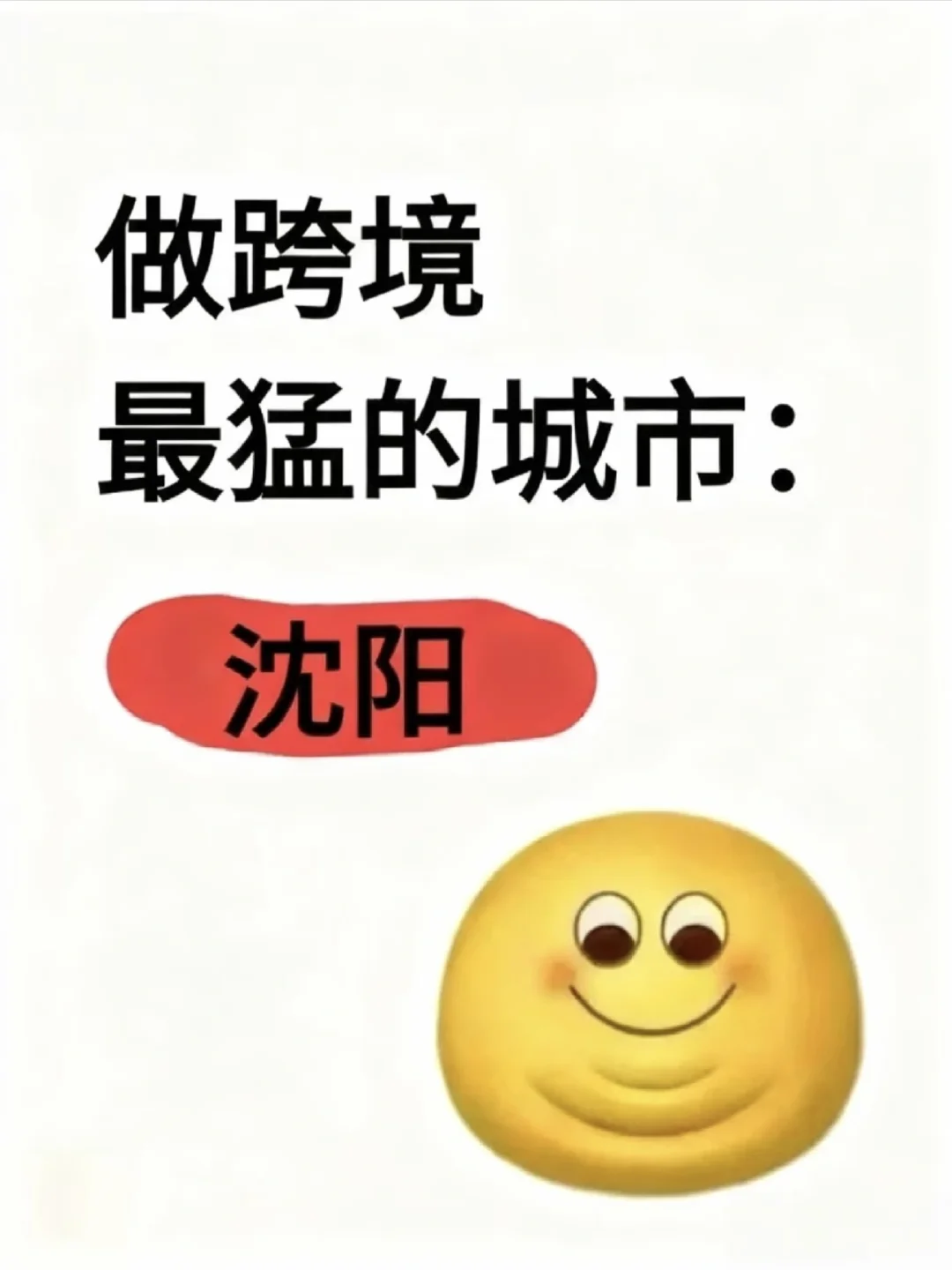 做跨境最猛的城市:沈阳