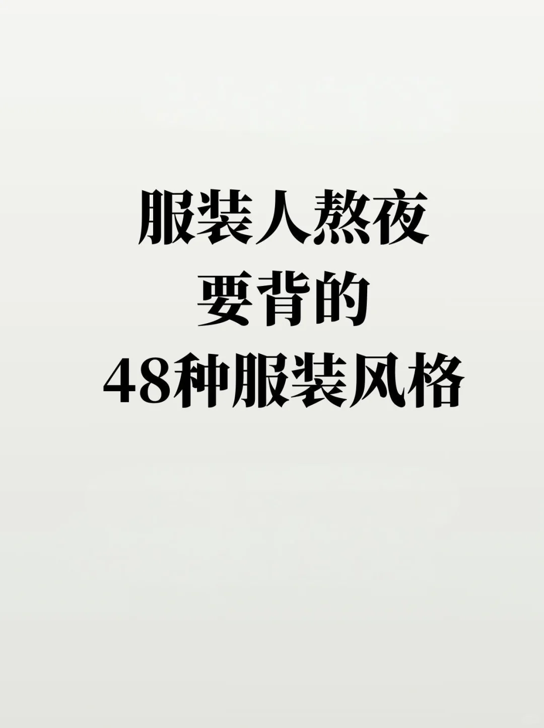 服装人熬夜要背的48种服装风格！