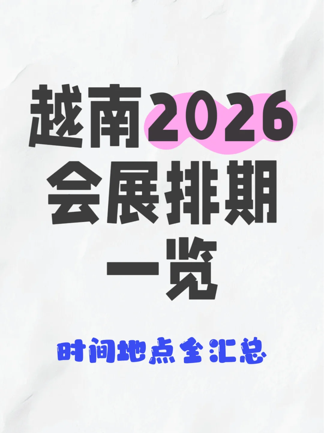 越南2026年展会排期???