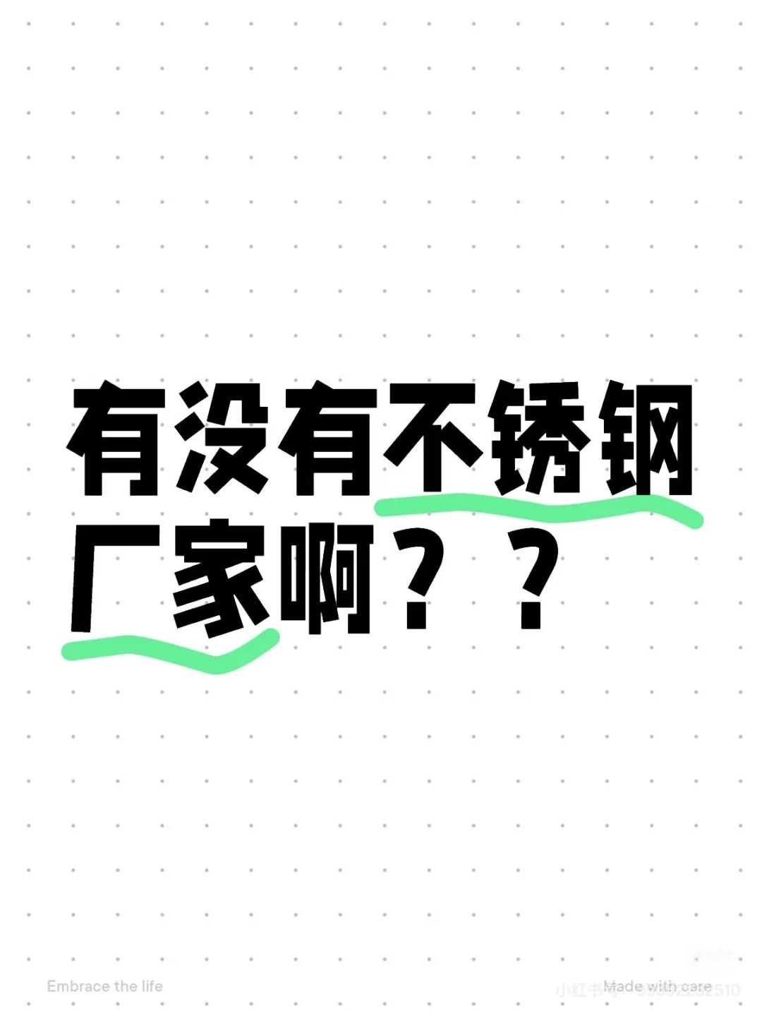 有没有不锈钢厂家啊？？
