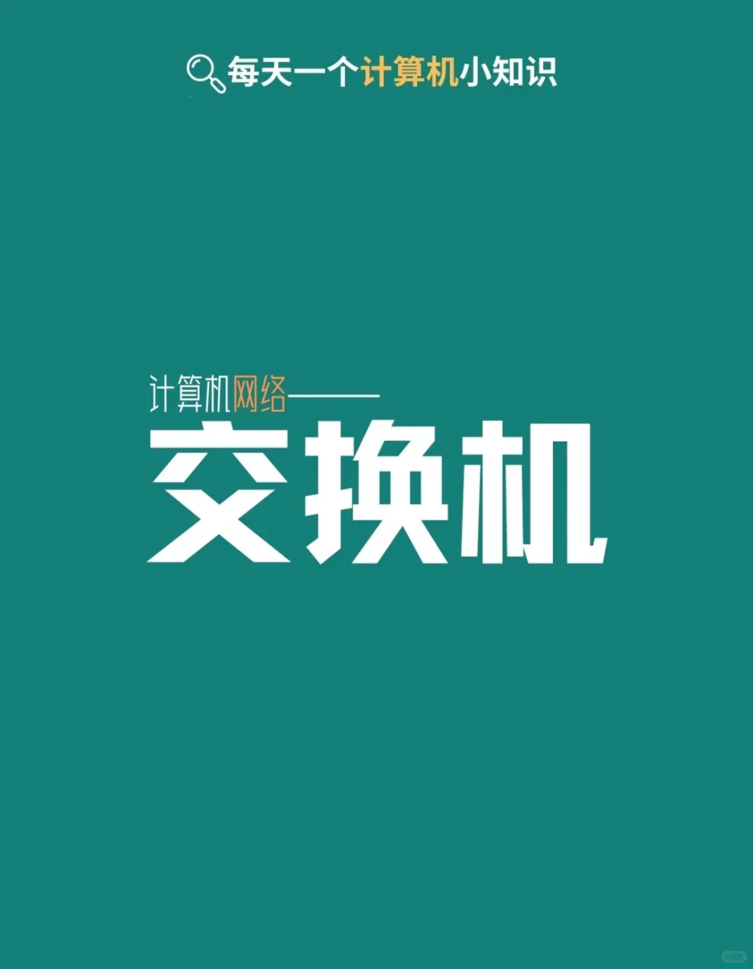 你知道交换机是什么吗