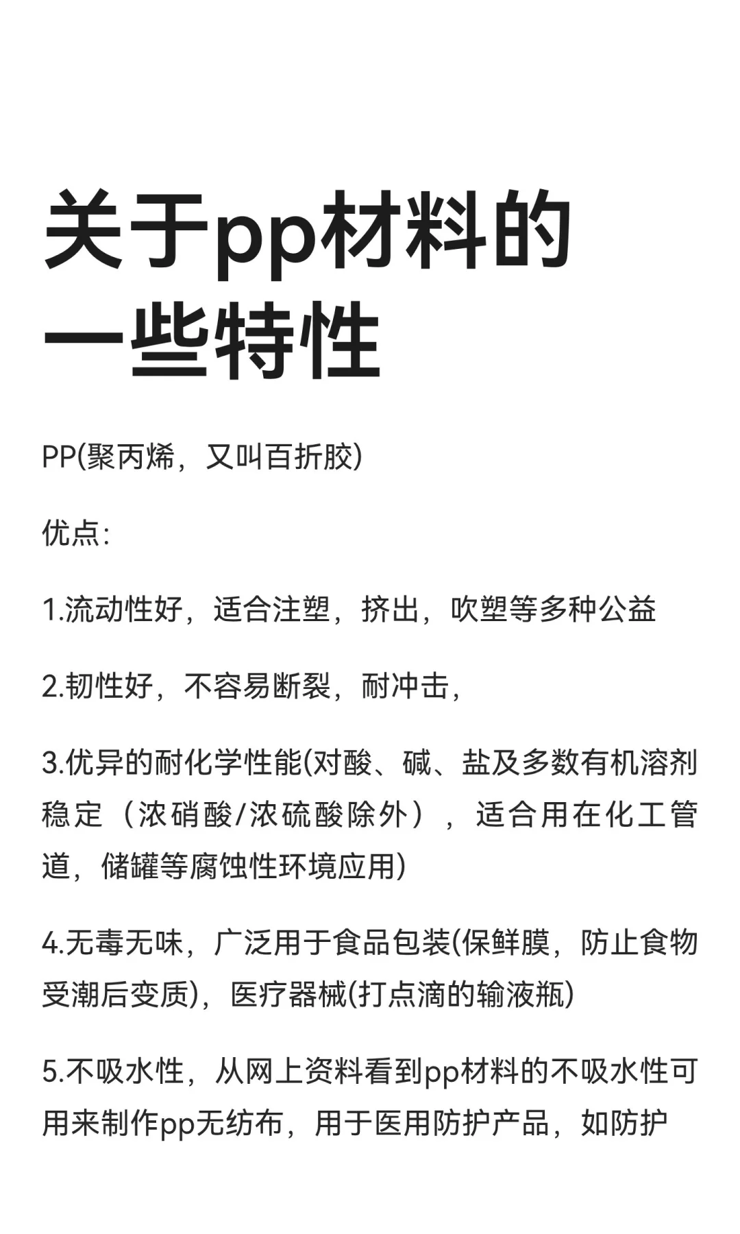 关于pp材料的一些特性