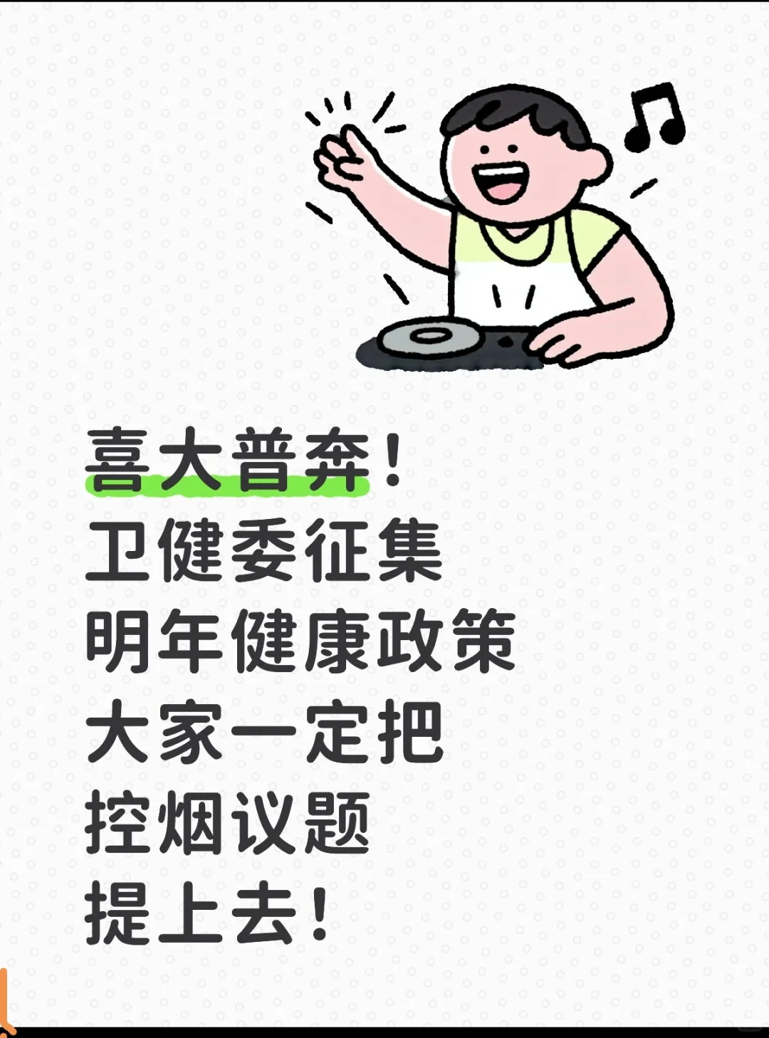 关于控烟，大家快去建言献策