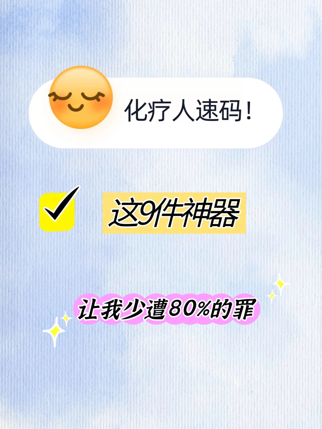 化疗人速码！这9件神器让我少遭80%的罪