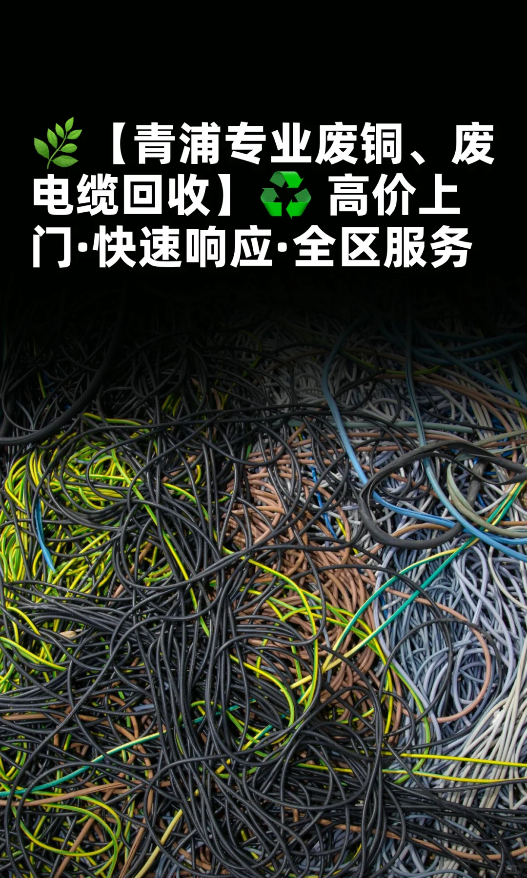 ?【青浦专业废铜、废电缆回收】♻️ 高