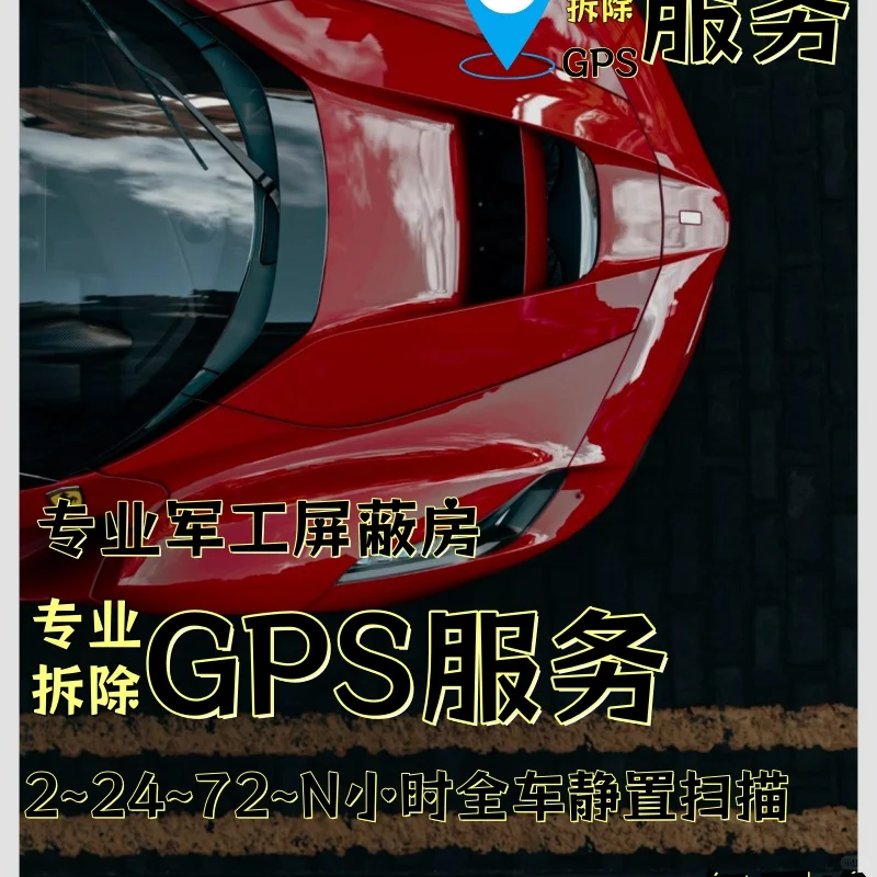 汉中车上的GPS定位器怎样找到并拆除