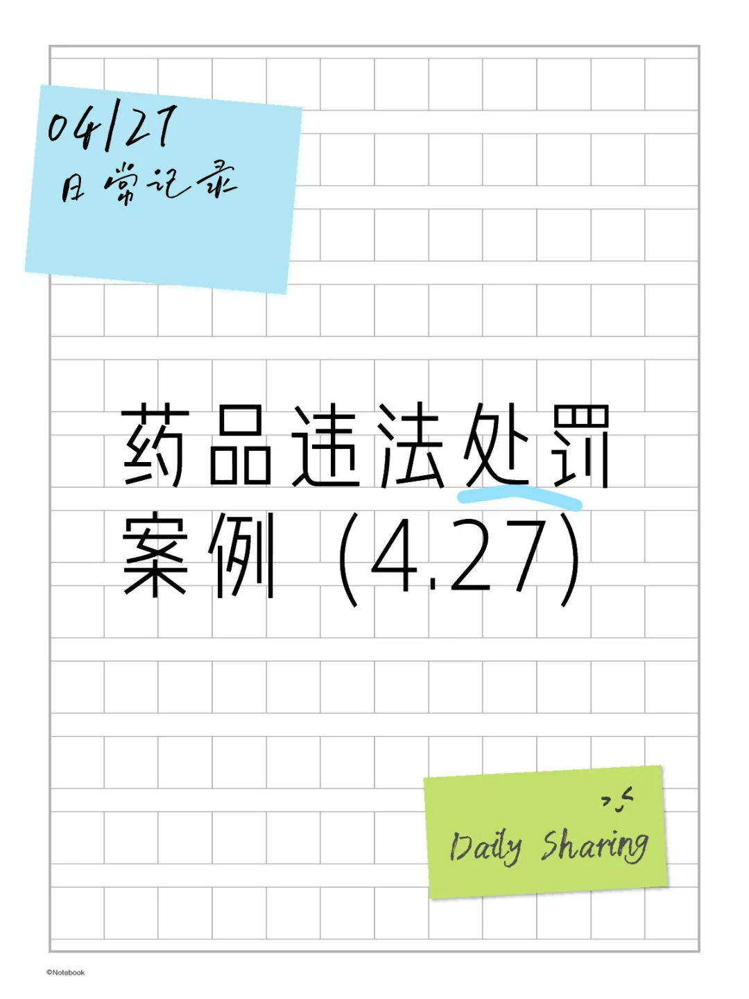 药品违法处罚案例（4.27）丨市场监督