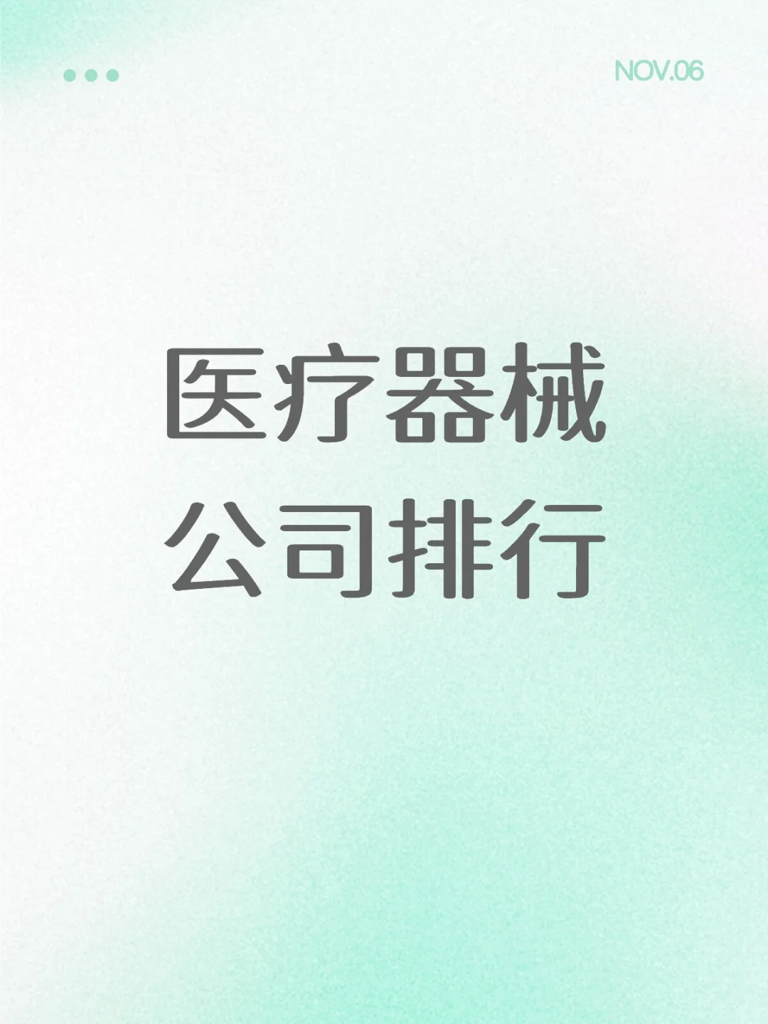 行业信息 | 医疗器械上市公司利润